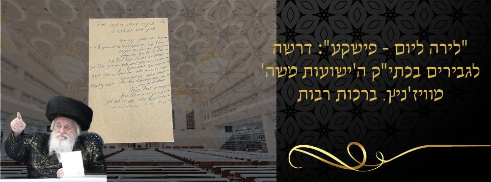 "לירה ליום - פישקע": דרשה לגבירים בכתי"ק ה'ישועות משה' מוויז'ניץ. ברכות רבות 
דף בכתב יד 