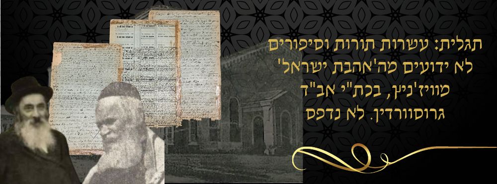 תגלית עולמית בחסידות ויז'ניץ: עשרות תורות וסיפורים לא ידועים מה'אהבת ישראל' מוויז'ניץ, בכת"י 