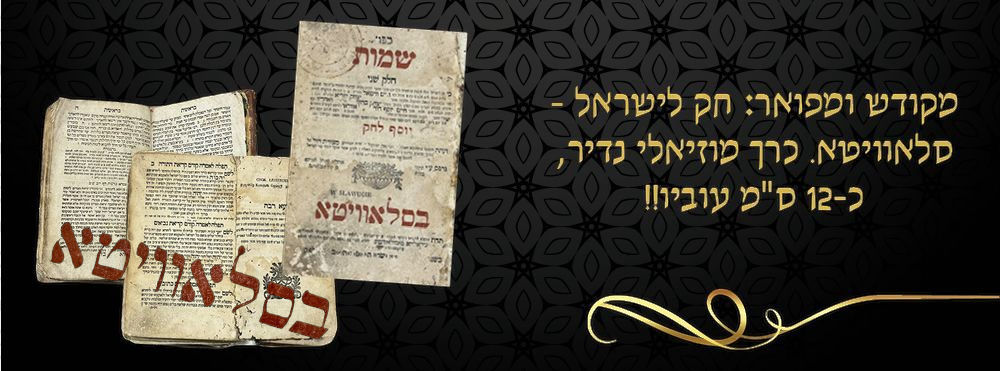 מקודש ומפואר: חק לישראל - סלאוויטא. כרך מוזיאלי נדיר, כ-12 ס"מ עוביו!! 
"חק - לישני דמזוני" 