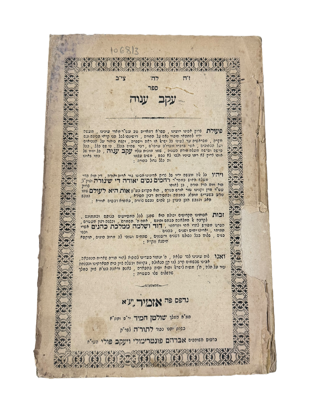 ספר עקב ענוה - אזמיר תרמ"א – מהדורה יחידה. נדיר.
ספר "עקב ענוה" פירושים ודרשות על התורה