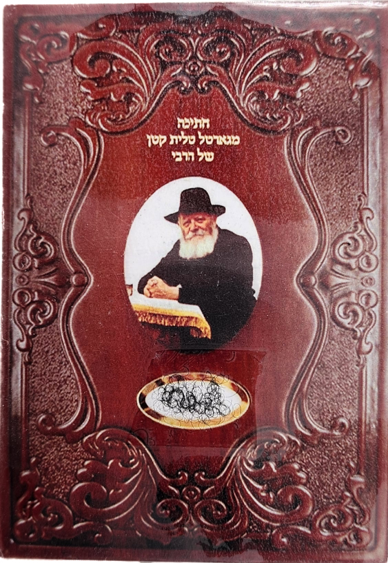סגולה לשמירה! חוטים מגרטל טלית קטן של הרבי בתוך כרטיס לנשיאה בכיס.
"כי קדושתו של הצדיק