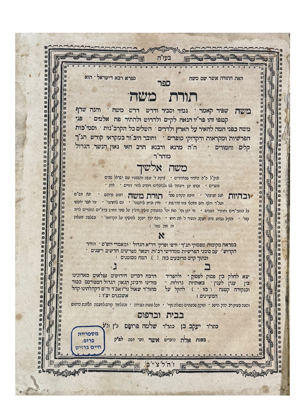 תורת משה לאלשיך הקדוש - אמשטרדם דפוס פרופס. תקל"ז | 1777. כיתובים רבים.
ספר תורת משה על
