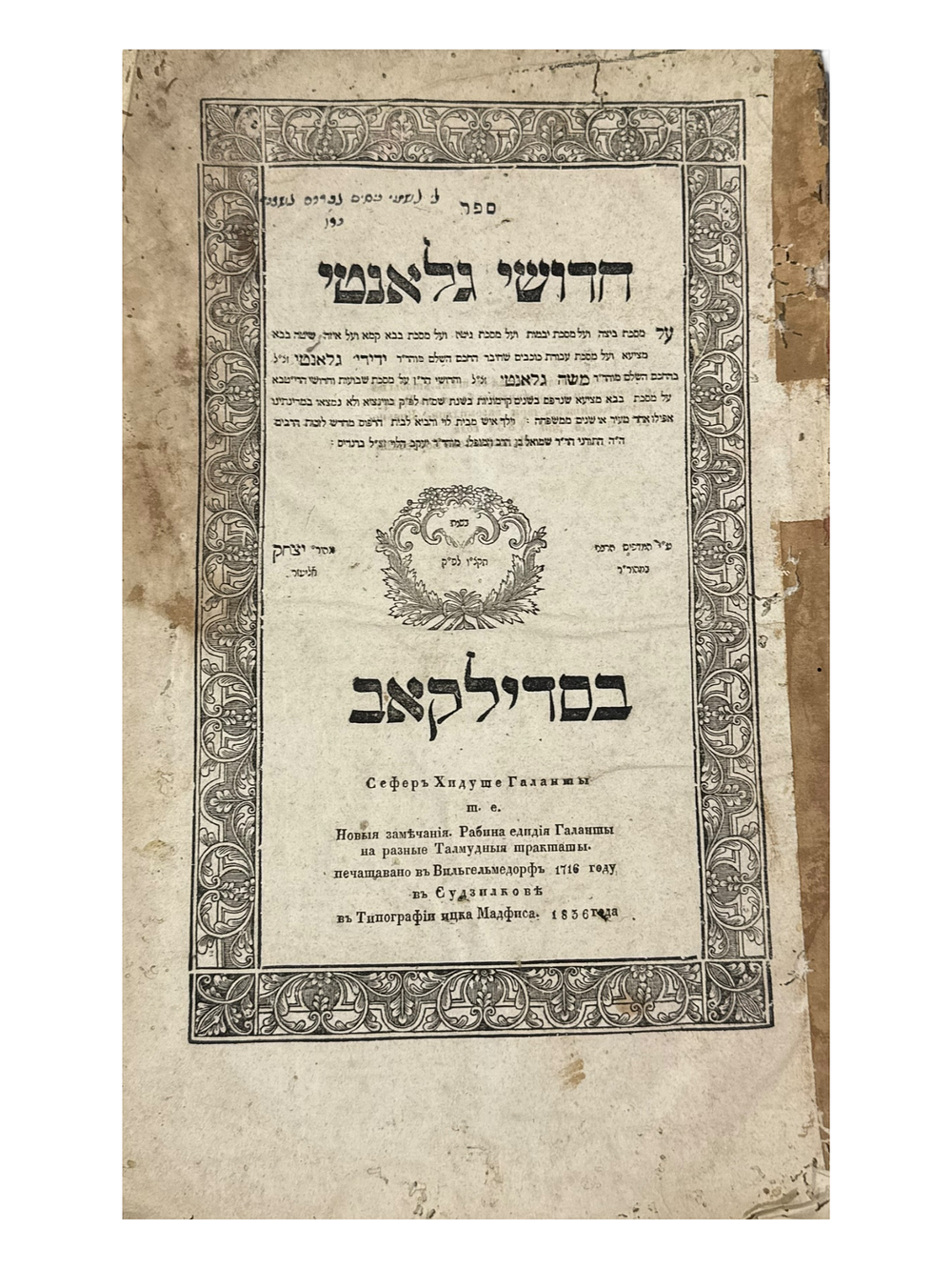 חדושי גלאנטי סדילקאב [תקצ"ו] - עותק הגאון רבי ניסים אברהם אשכנזי מגדולי וחכמי אזמיר. 
חדושי 