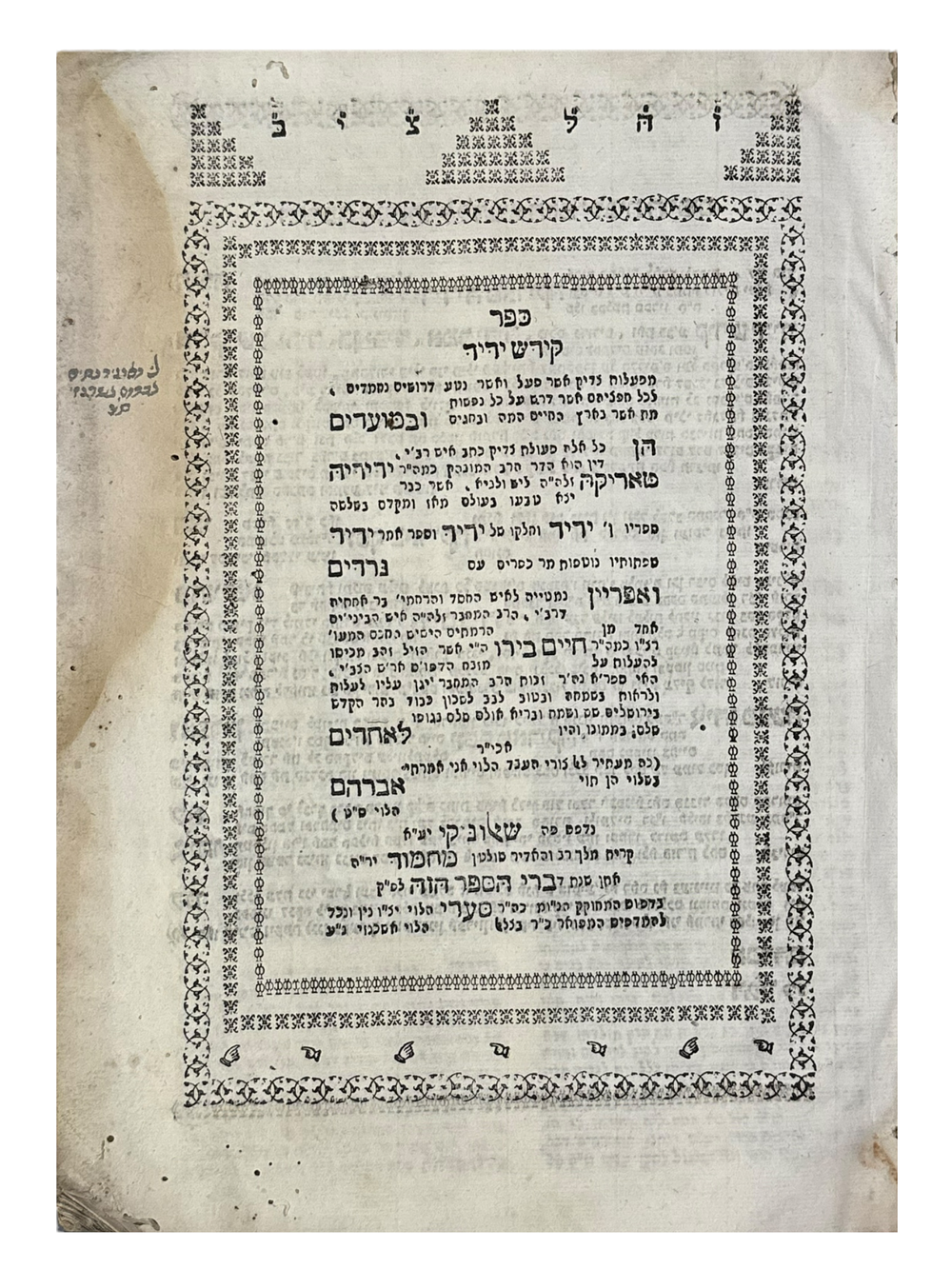 נדיר ביותר! מהדורה יחידה - קידש ידיד - שאלוניקי תקע"ד - עותק הגאון רבי ניסים אברהם אשכנזי