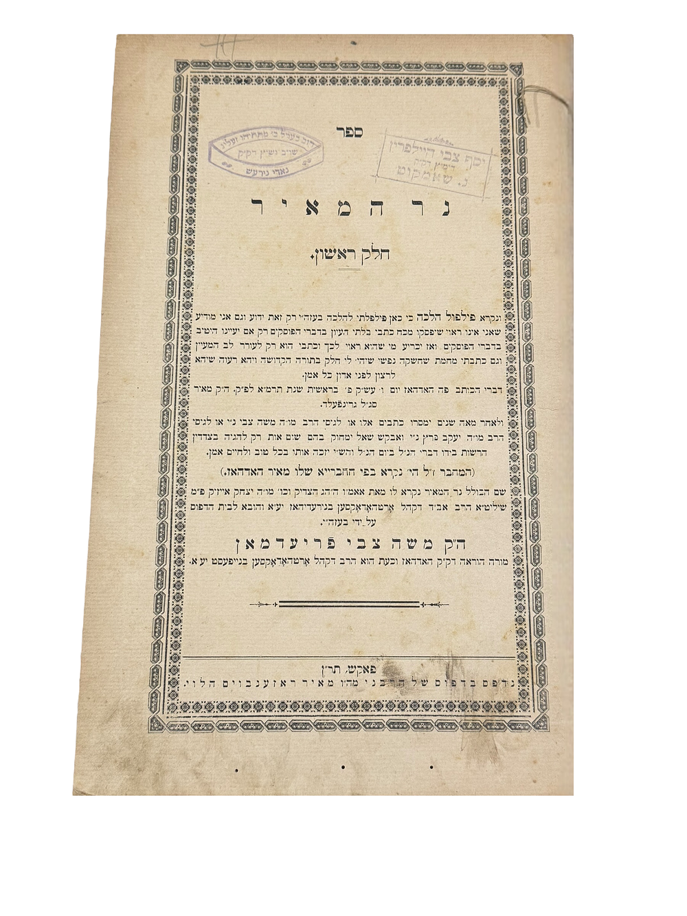 נר המאיר. נקרא פילפול הלכה באורח חיים ויורה דעה, מאת רבי מאיר סג"ל גרינפעלד מהאדהאז. פאקש 