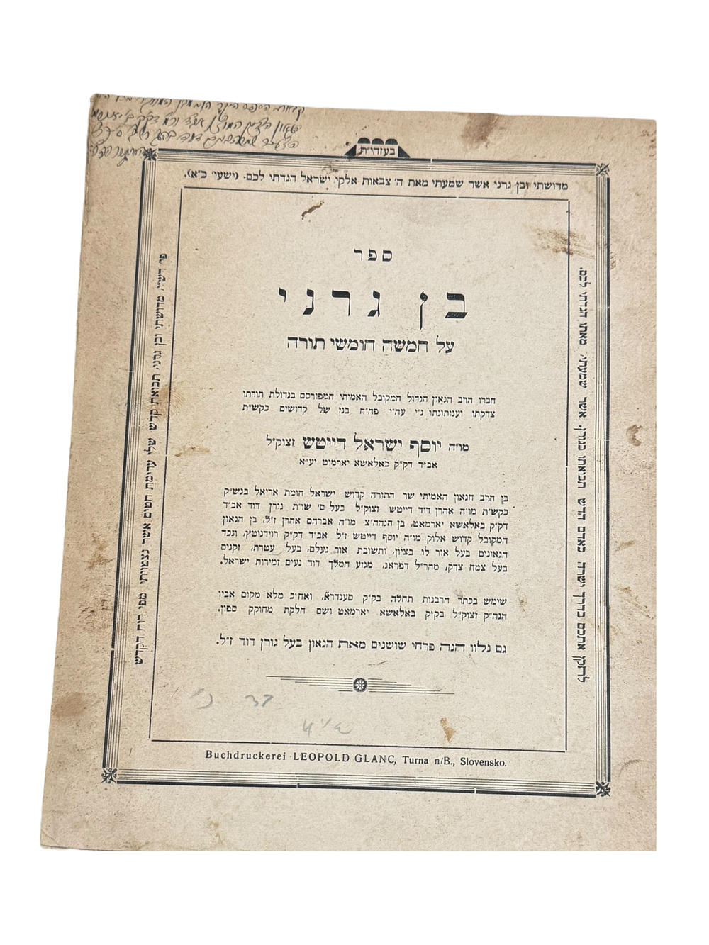 מהדורה ראשונה. בן גרני - טורנא תרצ"א. . בן גרני. חבור על חמשה חומשי תורה מאת רבי יוסף ישראל 