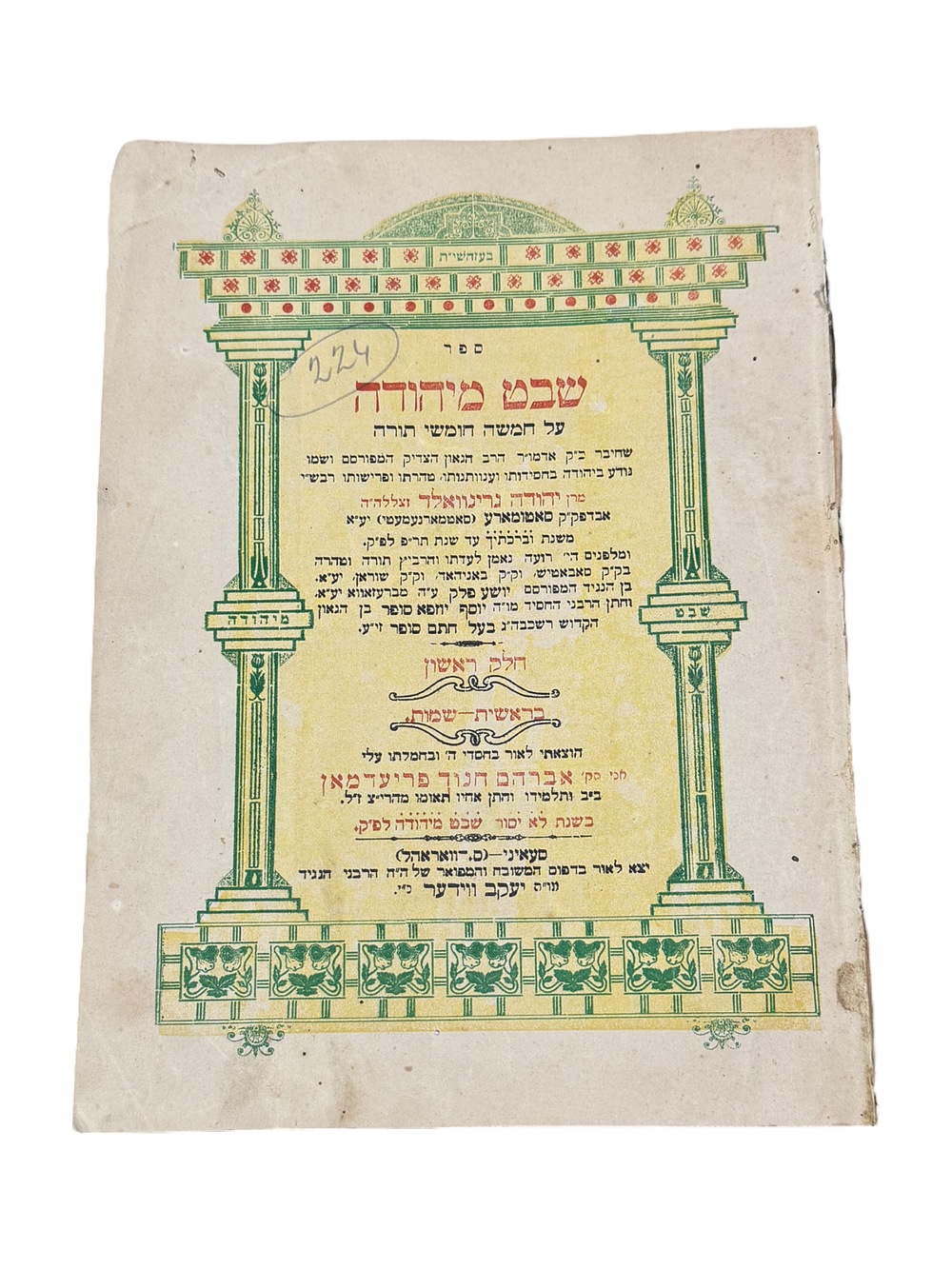 ספר שבט מיהודה - סעאיני, תרפ"ח. ספר שבט מיהודה על חמשה חומשי תורה, מאת מרן יהודה גרינוואלד אב"ד 