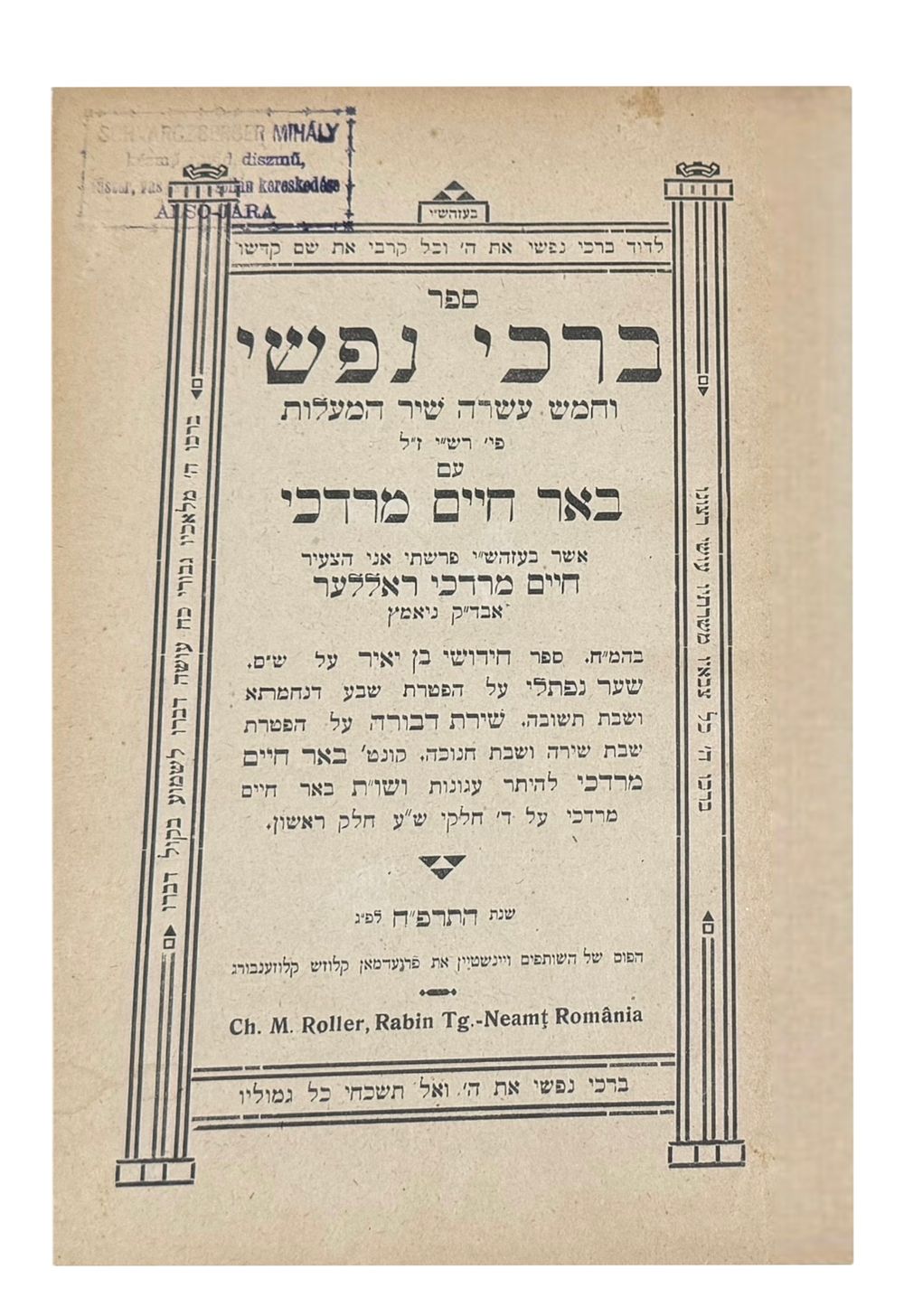 ברכי נפשי. פירוש על מזמור ברכי נפשי וחמש עשרה שיר המעלות שבתהלים, מאת רבי חיים מרדכי ראללער 