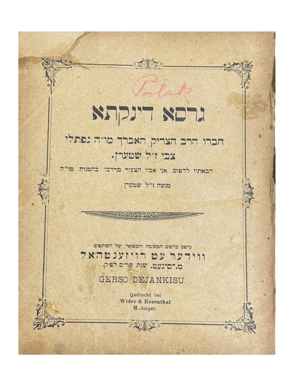 ספר שהוציא אב מחידושי בנו שנפטר על פניו - גרסא דינקתא - מ. סיגעט, תר"ס [1900]. גרסא דינקתא 