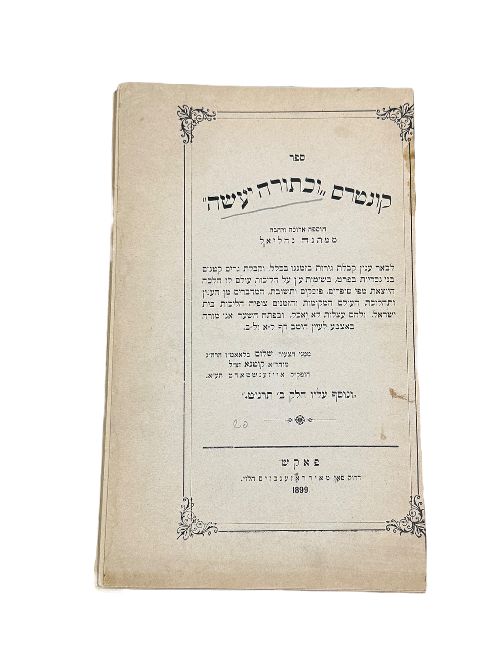 קונטרס "וכתורה יעשה", חלק שני לבאר ענין קבלת גירות בזמננו, וקבלת גרים קטנים, מאת רבי שלום 