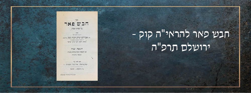 חבש פאר להראי"ה קוק - ירושלם תרפ"ה. חבש פאר על מצוות תפילין, מאת רבנו הגדול מרן אברהם יצחק הכהן 