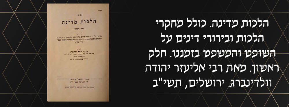 הלכות מדינה. כולל מחקרי הלכות ובירורי דינים על השופט והמשפט וכח סמכות השיפוט בזמנינו, הסמיכה 