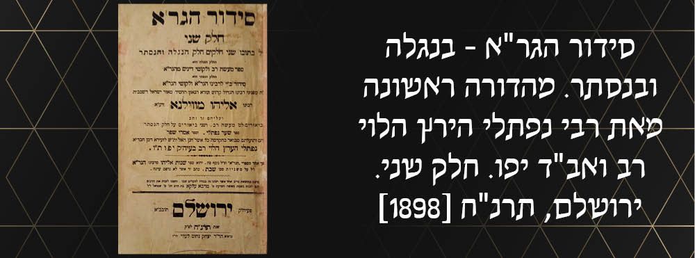 סידור הגר"א. מהדורה ראשונה
סידור הגר"א, "בנגלה ובנסתר", בנגלה - מעשה רב ולקוטי דינים מהגר"א 