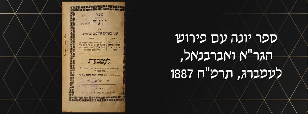 ספר יונה עם פירוש הגר"א ואברבנאל, לעמברג, תרמ"ח 1887. עם פנים ספר יונה. עם הסכמת רבי ארי’ ליב 