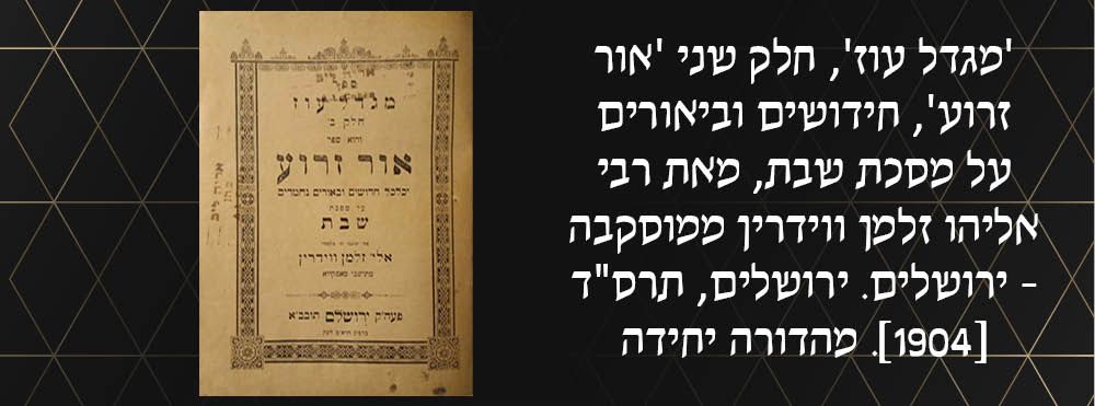 'מגדל עוז', חלק שני 'אור זרוע', חידושים וביאורים על מסכת שבת, מאת רבי אליהו זלמן ווידרין 