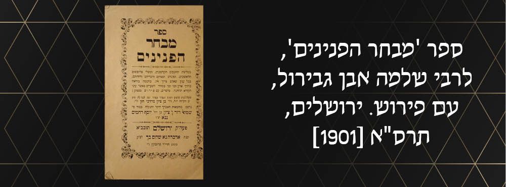 ספר 'מבחר הפנינים', לרבי שלמה אבן גבירול, עם פירוש. ירושלים, תרס"א [1901]
. בדף האחרון מליצה 