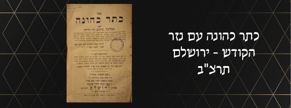 כתר כהונה עם נזר הקודש - ירושלם תרצ"ב. ספר כתר כהונה והוא ללמד לכהנים בעבודתם לווים בדוכנם 