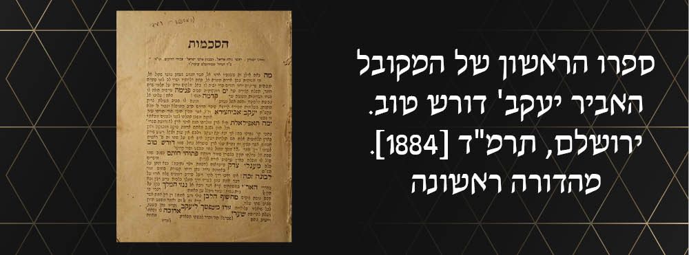 ספרו הראשון של המקובל האביר יעקב'	
דורש טוב, דרושים מאת המקובל הנודע רבי יעקב אביחצירא זצוק"ל. 