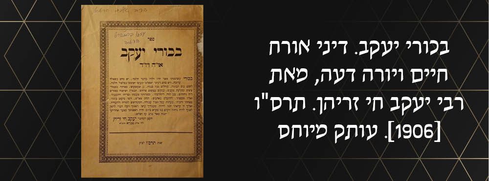 בכורי יעקב. דיני אורח חיים ויורה דעה, מאת רבי יעקב חי זריהן. תרס"ו [1906]. עותק מיוחס. המחבר הרב 