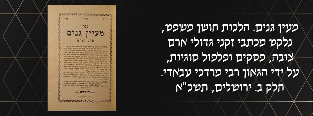 מעין גנים. הלכות חושן משפט, נלקט מכתבי זקני גדולי ארם צובה, פסקים ופלפול סוגיות, על ידי הגאון 
