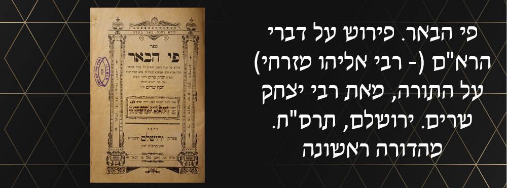 פי הבאר. פירוש על דברי הרא"ם (- רבי אליהו מזרחי) על התורה, מאת רבי יצחק שרים. ירושלם, תרס"ח. 