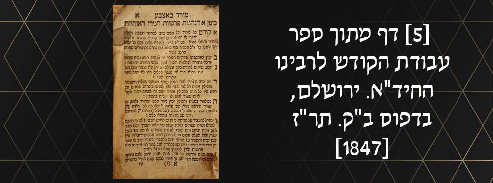 [5] דף מתוך ספר עבודת הקודש לרבינו החיד"א. ירושלם, בדפוס ב"ק. תר"ז [1847].
. דף האחרון מההקדמה 