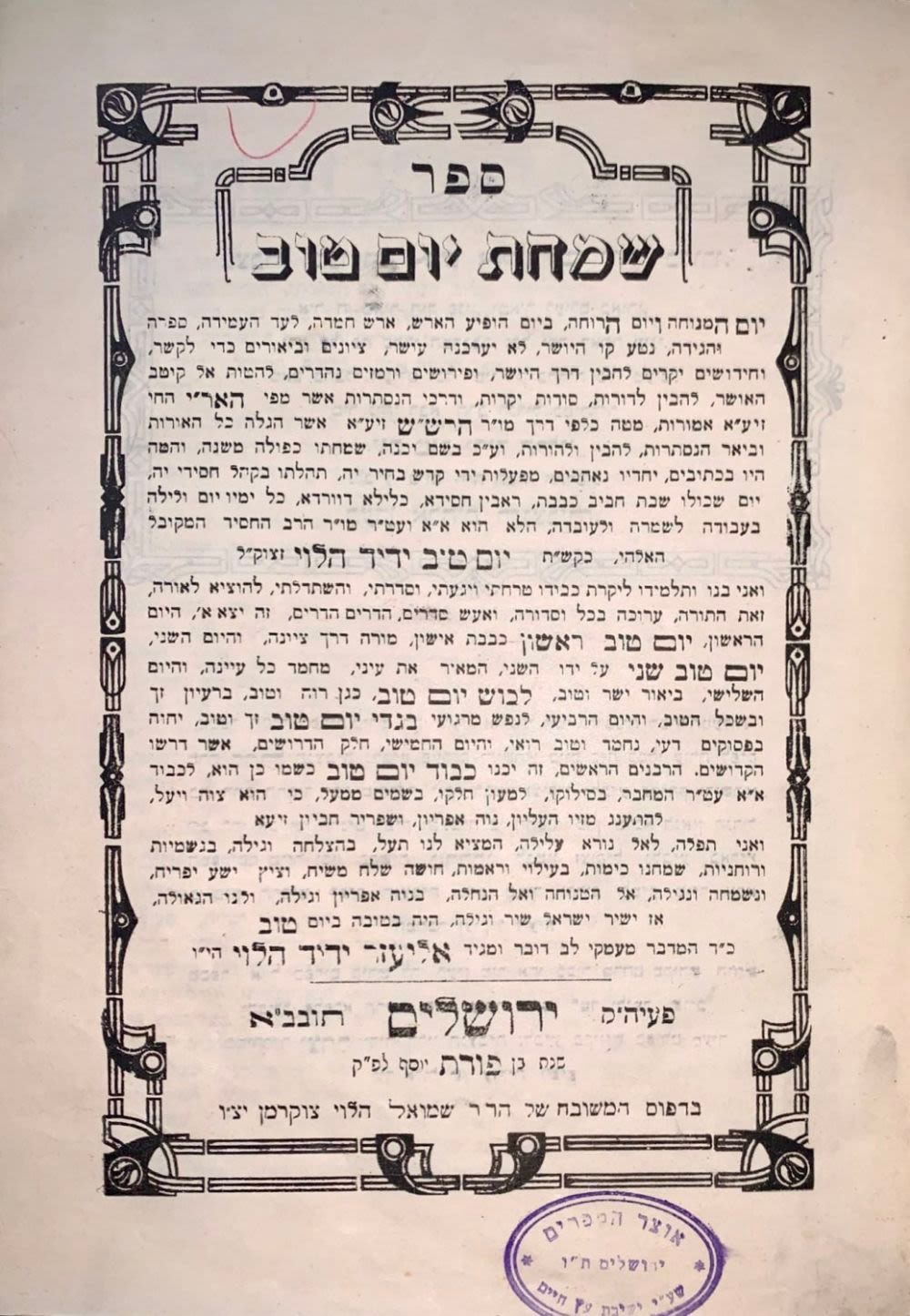 שמחת יום טוב - קבלה - מהדורה ראשונה. 
שמחת יום טוב, ציונים וביאורים וחידושים להבין סודות 