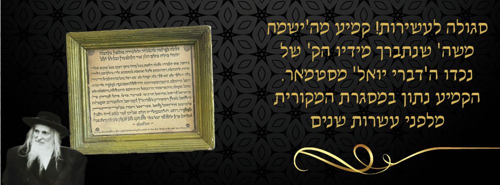 סגולה לעשירות! קמיע מה'ישמח משה' שנתברך מידיו הק' של נכדו ה'דברי יואל' מסטמאר. הקמיע נתון 