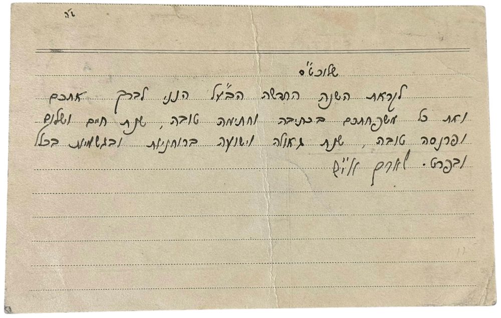 מכתב מלא בברכות וברכת שנה טובה מאת מרנא ״החזון איש״ זיע"א. תשרי בני ברק התרצ"ז. 
מכתב ברכות 