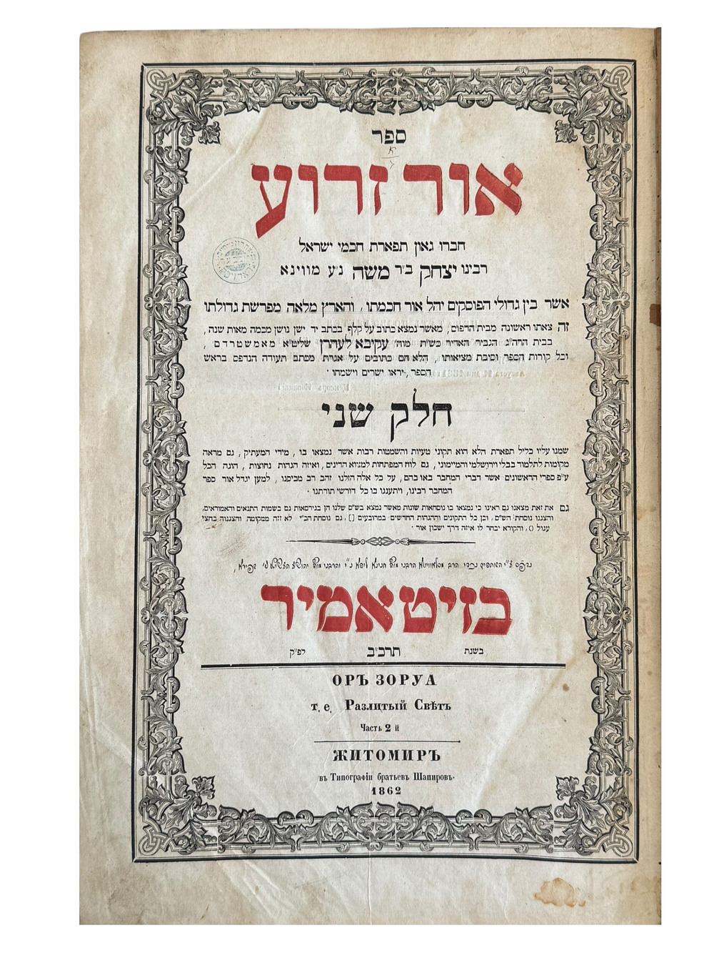 דפוס ראשון – אור זרוע, שני חלקים. זיטאמיר תרכ"ב דפוס האחים שפירא. 
ספר אור זרוע – חלקים 