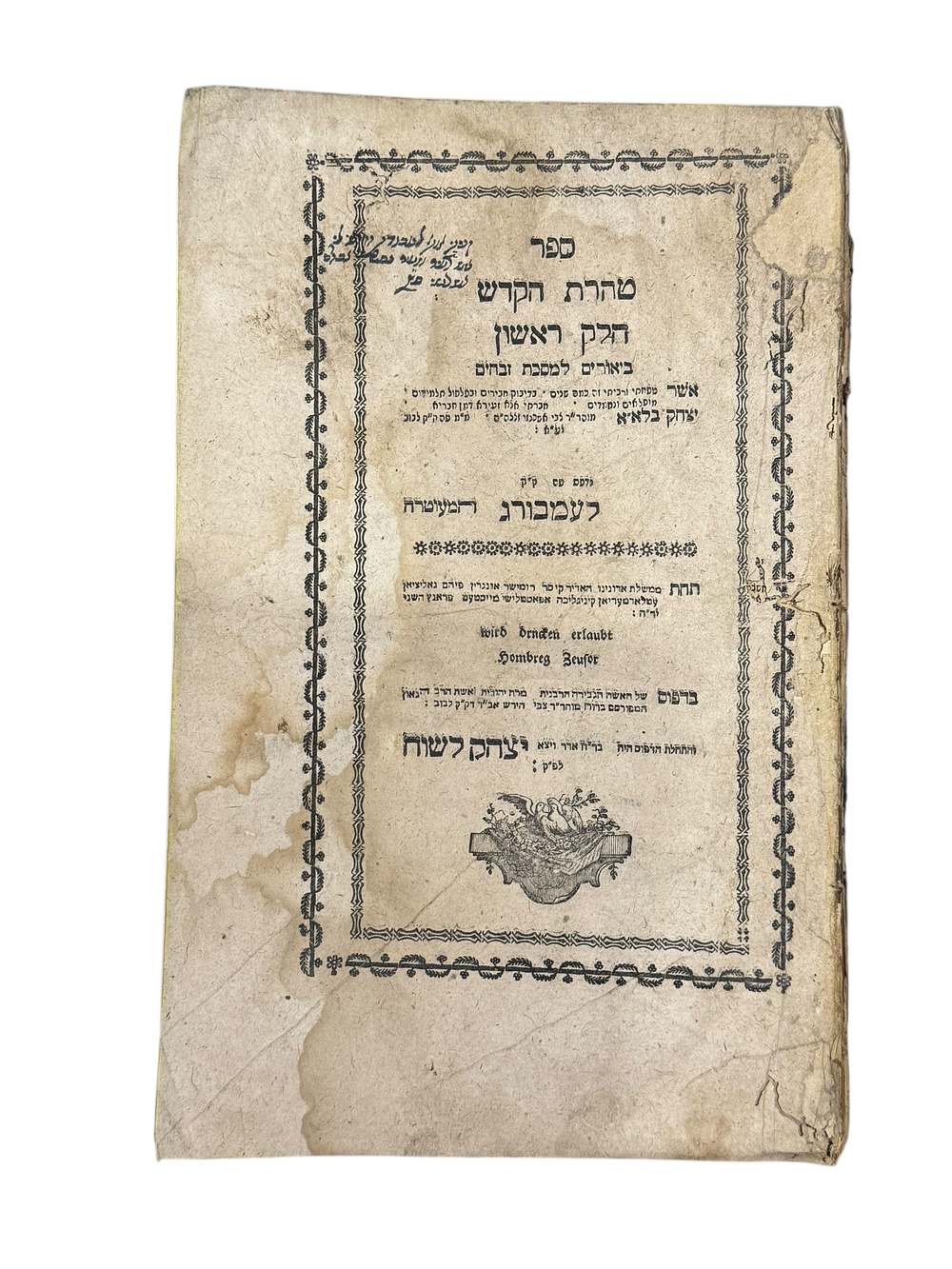 ספר יסוד - טהרת הקודש - לעמברג תקנ"ב - העותק של הגאון רבי נסים אברהם אשכנזי מגדולי וחכמי 