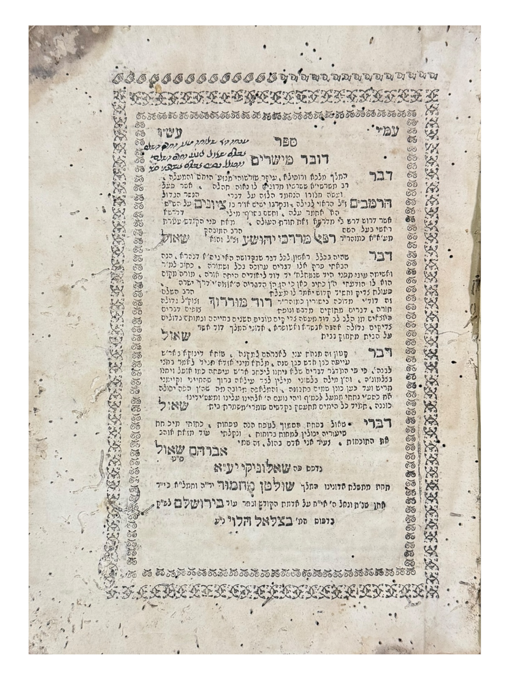 מהדורה יחידה, דובר מישרים שאלוניקי, תקפ"ח - העותק של הגאון רבי נסים אברהם אשכנזי מגדולי וחכמי 