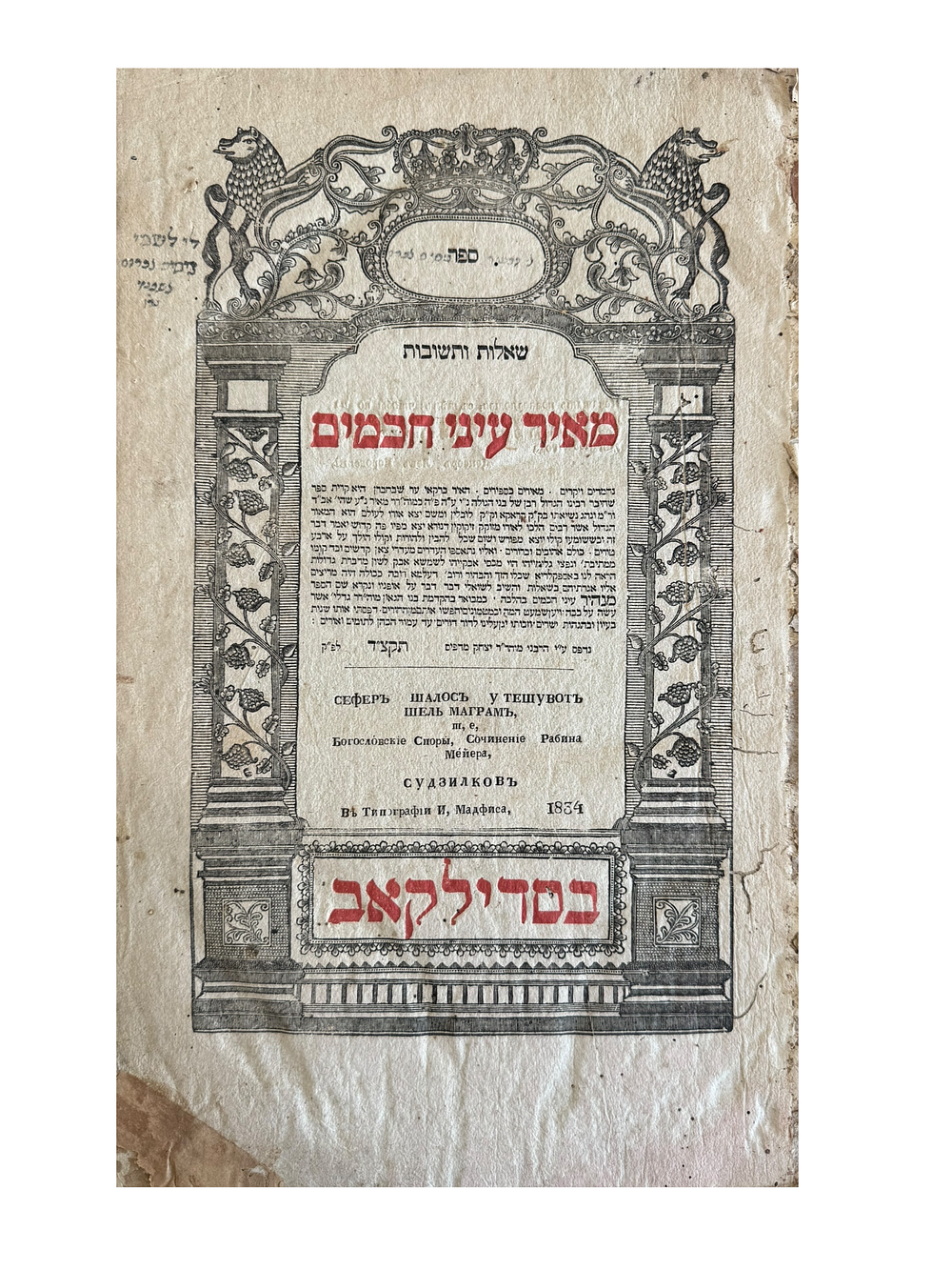 שו"ת מאיר עיני חכמים למהר"ם מלובלין, סדילקאב, תקצ"ד 1834 - העותק של הגאון רבי ניסים אברהם 