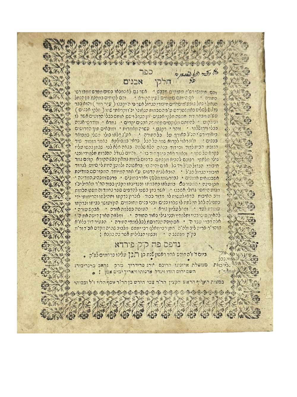 נדיר מאוד! חלֻקי אבנים לרבי דוד לידא - מהדורה ראשונה פיורדא תנ"ג | 1693 - חתימה. 
ספר חלוקי 