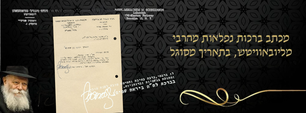 מכתב ברכות נפלאות לשנה טובה מהרבי מליובאוויטש, בתאריך מסוגל - עם "ברכה לתלמוד תורה ביראת שמים" 