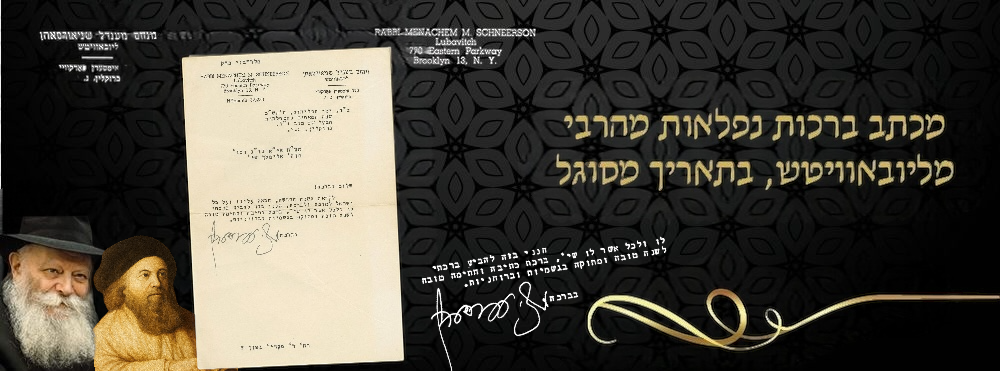 מכתב ברכות נפלאות שנה טובה - מהרבי מליובאוויטש, בתאריך מסוגל - אלול תש"כ – שנת המאתיים 