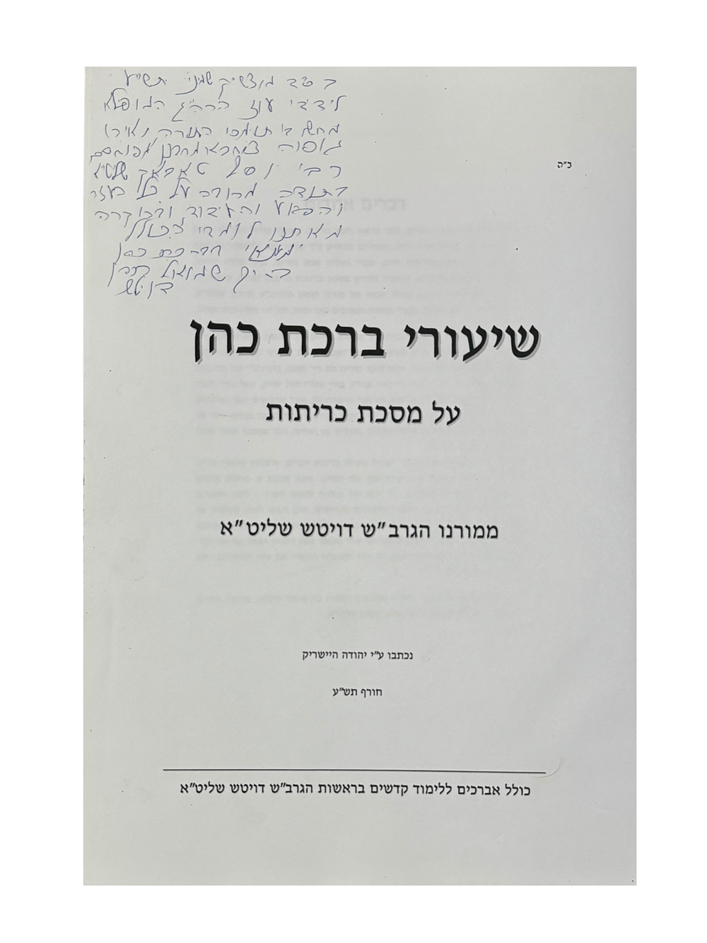 שיעורי ברכת כהן על מסכת כריתות מהגאון רבי ברוך שמואל דויטש זצוק"ל - תש״ע, הקדשה בכתב ידו. 