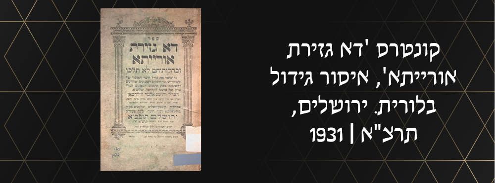 קונטרס 'דא גזירת אורייתא', איסור גידול בלורית. ירושלים, תרצ"א | 1931. 
נערך ע"י הרב החסיד רבי 
