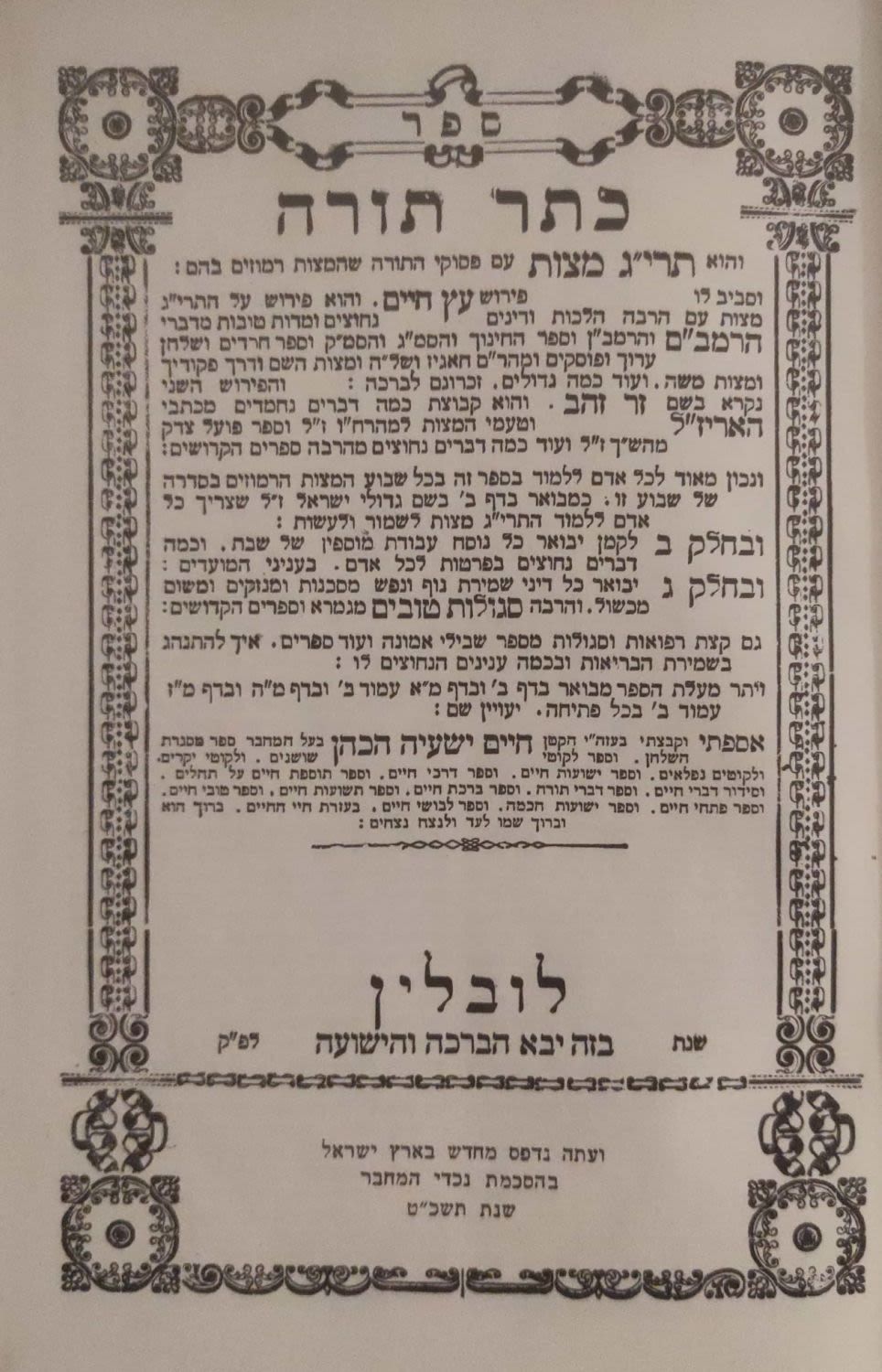 כתר תורה, על תרי"ג מצוות. מהדורת ארץ ישראל, תשכ"ט.