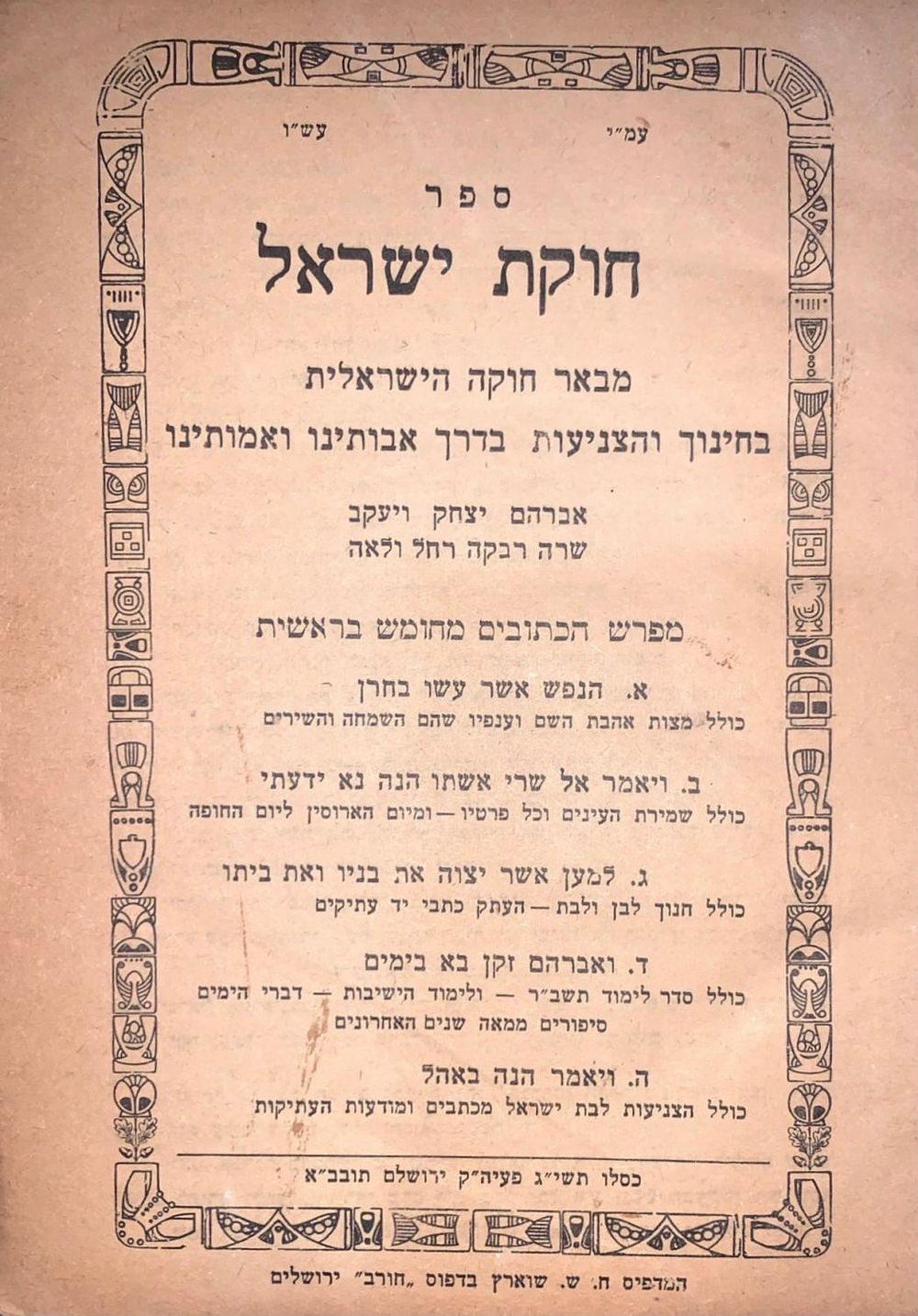 ספר חוקת ישראל, בענייני צניעות (מאת הרב אלעזר בריזל) - מספריית האדמו"ר רבי יעקב יוסף וייס 