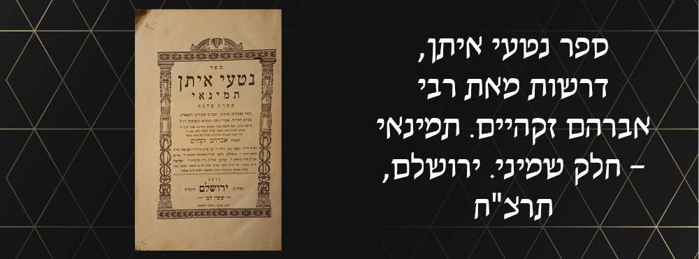 ספר נטעי איתן, דרשות מאת רבי אברהם זקהיים. תמינאי – חלק שמיני. ירושלם, תרצ"ח. שם משפחת המחבר 