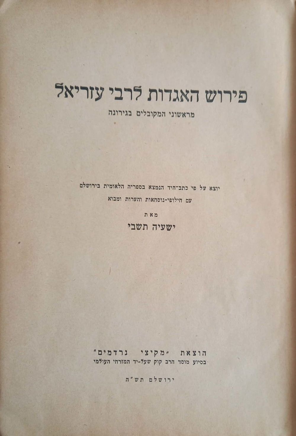 פירוש האגדות לרבי עזריאל, מראשוני המקובלים בגירונה, עם חילופי נוסחאות, הערות ומבוא מאת נרדמים. 