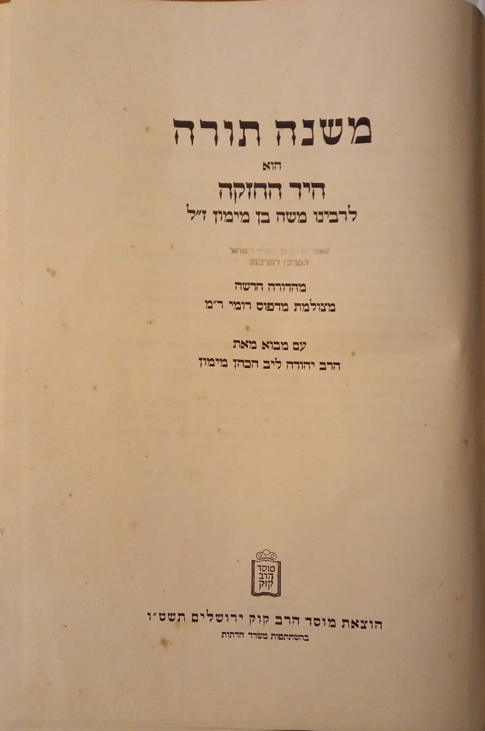 משנה תורה להרמב"ם, צילום דפוס רומי משנת ר"מ, עם מבוא מאת הרב י.ל. מיימון. הוצאת מוסד הרב קוק. 