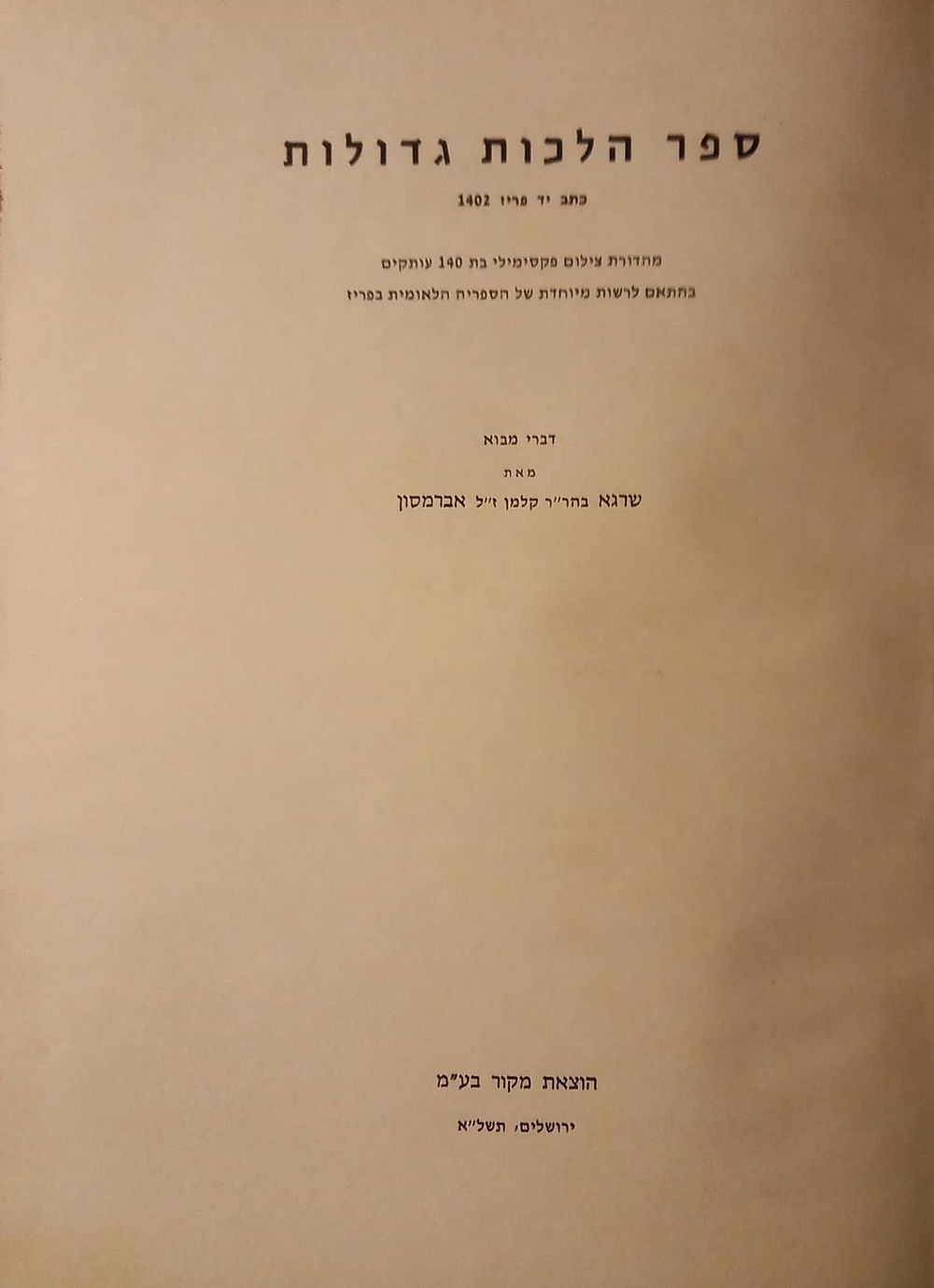 ספר הלכות גדולות, כתב יד פריז 1402. מהדורת פקסימיליה, עם מבוא מאת שרגא אברמסון. הוצאת מקור. 