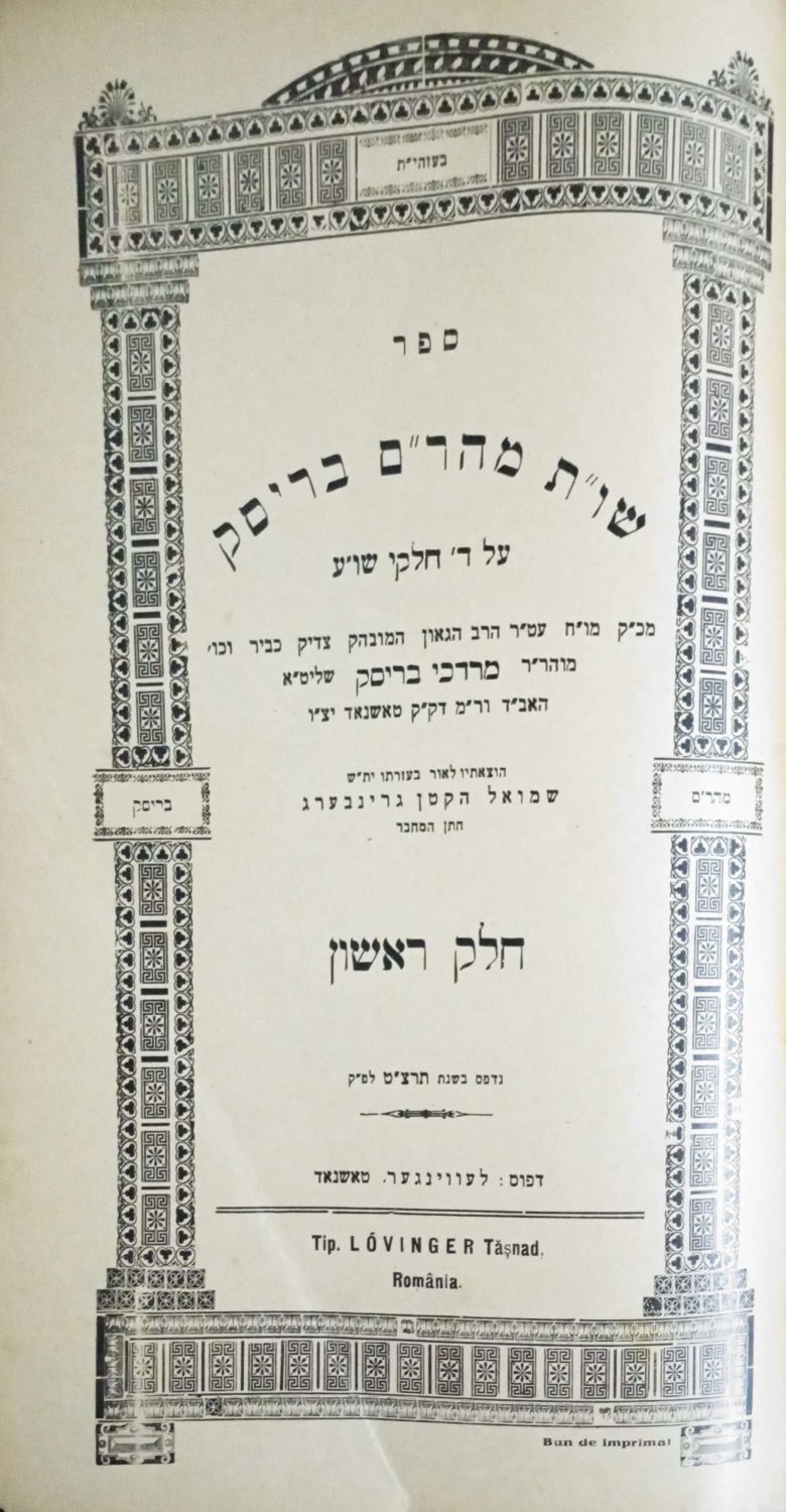 ספר שו"ת מהר"ם בריסק, על ד' חלקי שלחן ערוך מאת רבי מרדכי בריסק אב"ד טאשנאד. טאשנאד, תרצ"ט – 