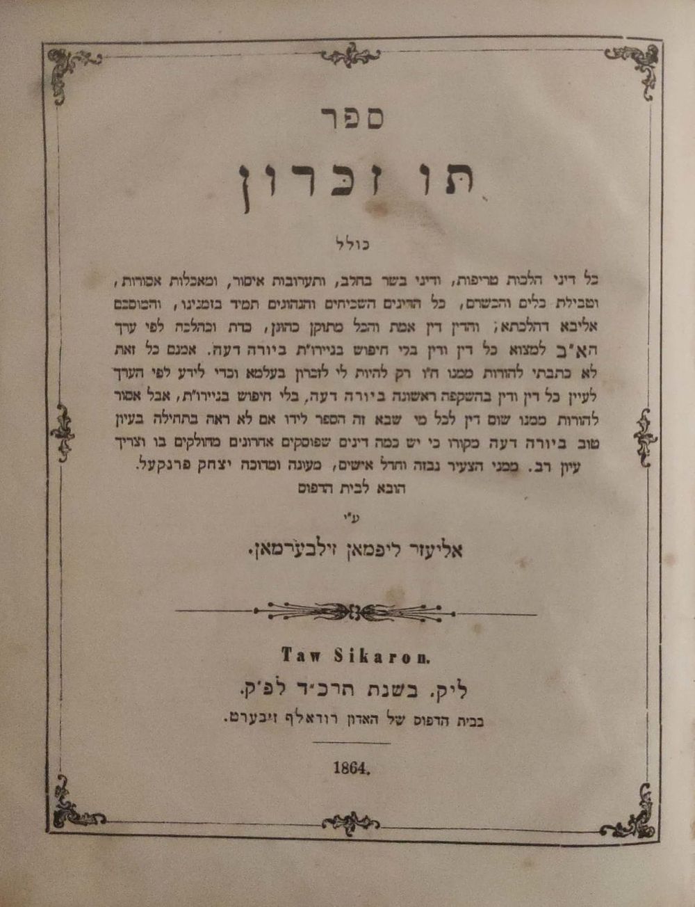 ספר תו זכרון, כולל כל דיני הלכות טריפות, ודיני בשר בחלב, ותערובות איסור, ומאכלות אסורות 