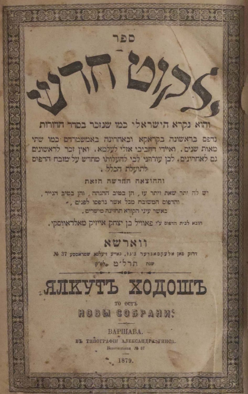 ילקוט חדש כרוך עם מסלת ישרים - ווארשא. *ילקוט חדש, חיבור גדול מלוקט מהרבה ספרים קדומים ובהם גם 