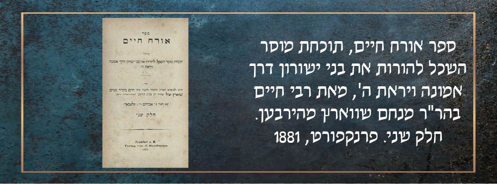 ספר אורח חיים, תוכחת מוסר השכל להורות את בני ישורון דרך אמונה ויראת ה’, מאת רבי חיים בהר"ר מנחם 