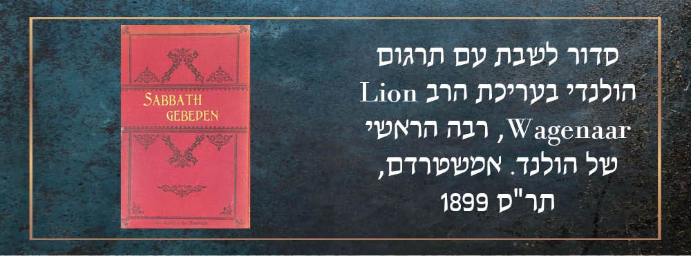 נדיר מאוד! סדור לשבת עם תרגום הולנדי. 
סדר תפלות שחרית ומוסף עם העתקה האללאנדית, בעריכת הרב 