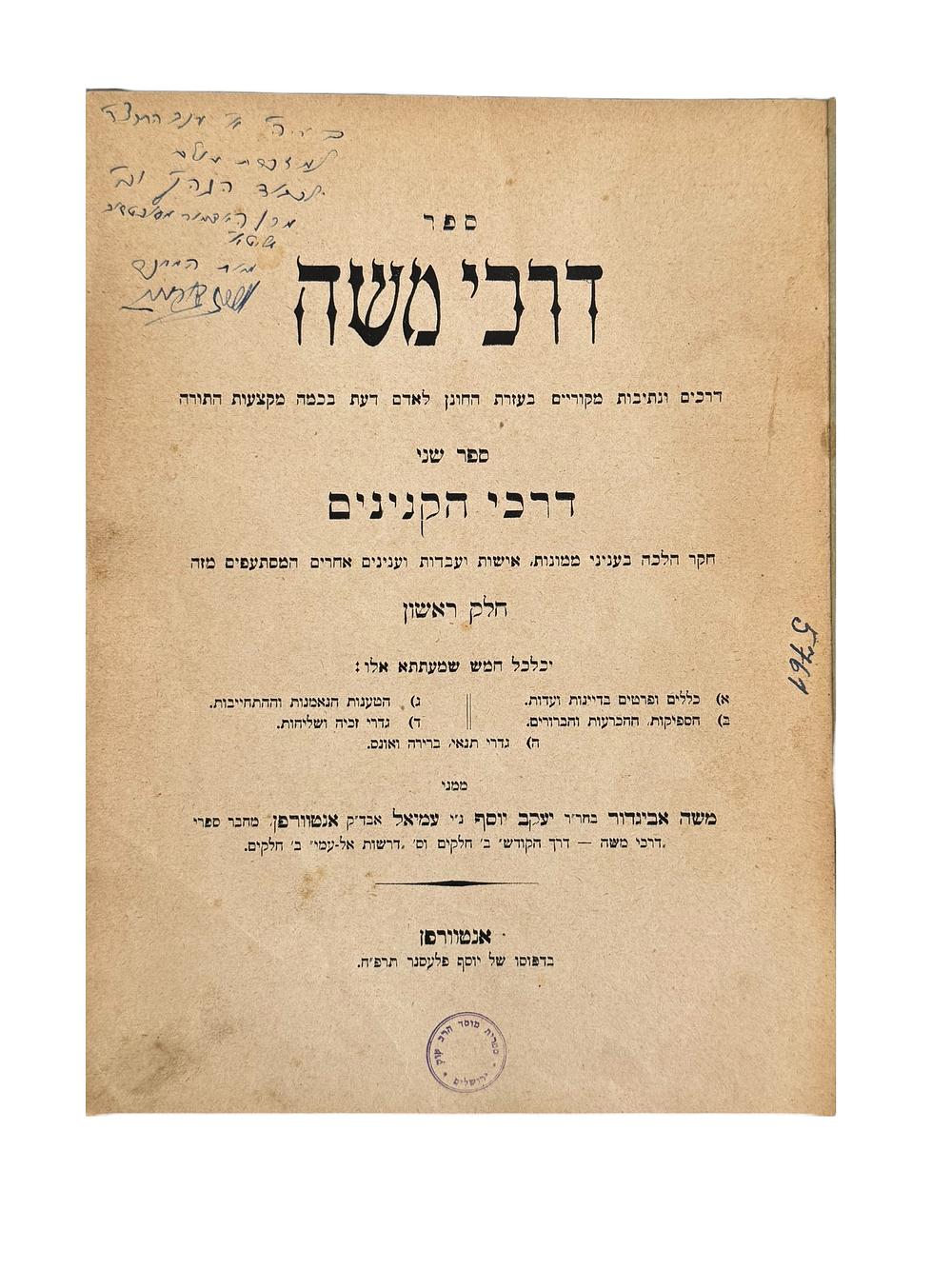 דרכי משה. הקדשת המחבר. עותק מיוחס להאדמו"ר מסוכטשוב. 
דרכי משה, דרכים ונתיבות מקוריים בכמה 